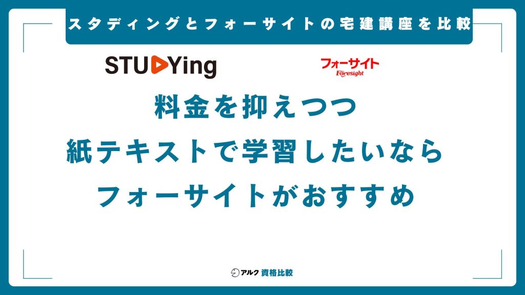 スタディングとフォーサイトの宅建講座を比較