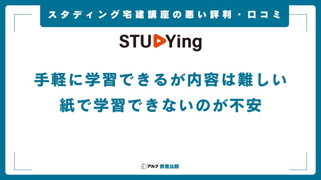 スタディングの宅建講座の悪い評判・口コミ