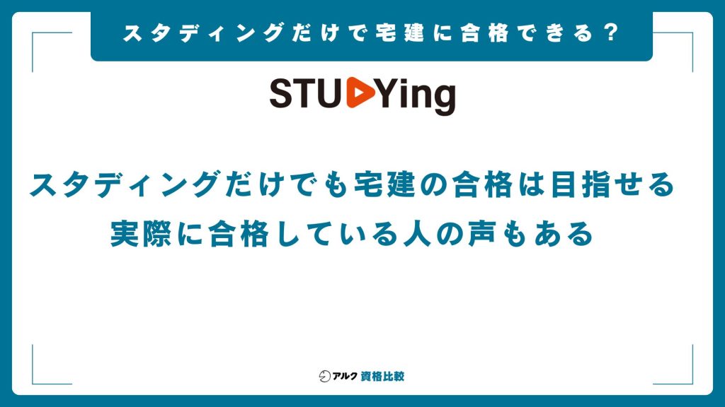 スタディングだけで宅建に合格できる？