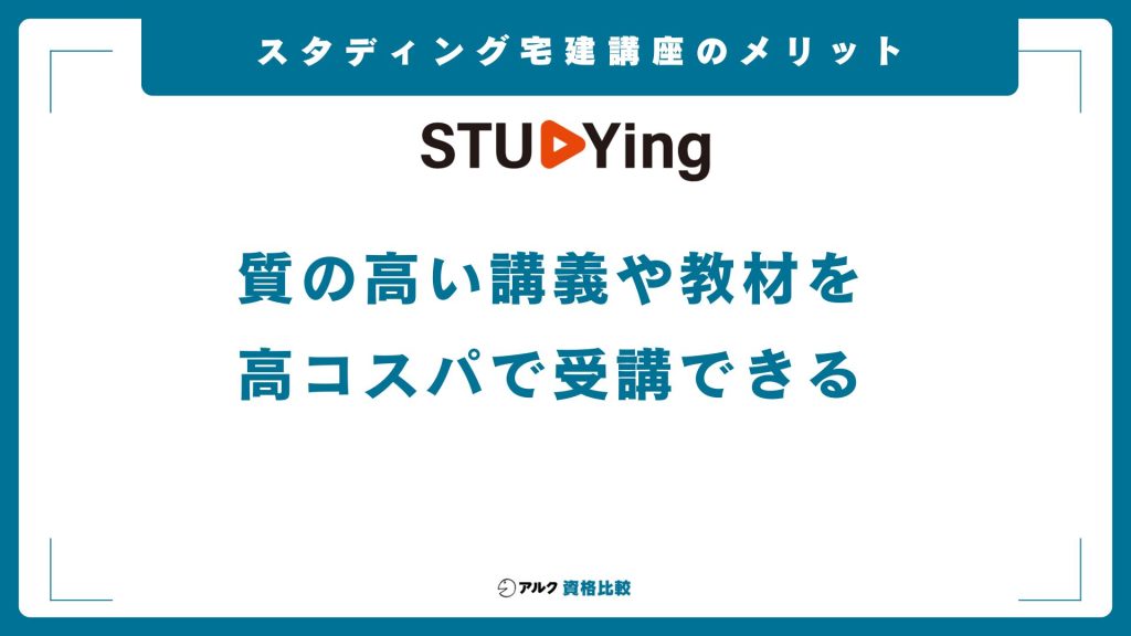 スタディング宅建講座のメリット