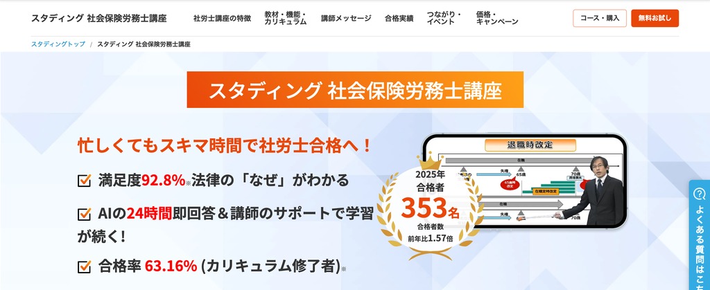 スタディング社会保険労務士講座の公式ページ。満足度92.8%・AIの24時間即回答と講師のサポート・カリキュラム修了者の合格率63.16%を訴求