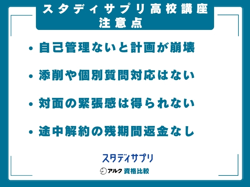 スタディサプリ高校講座 注意点