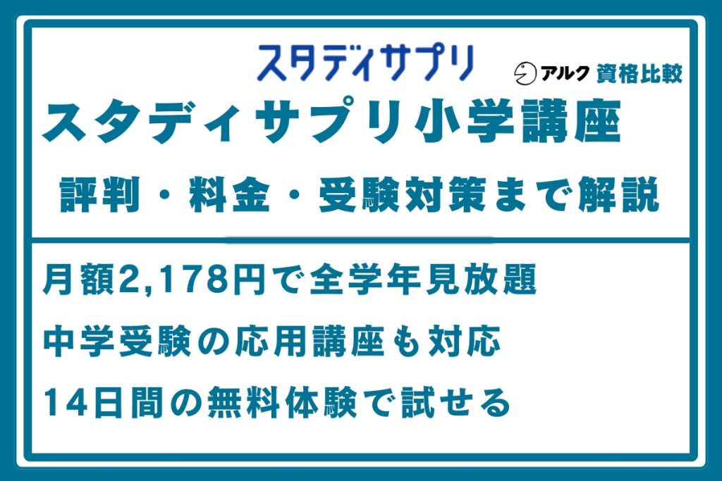 スタディサプリ小学講座 評判