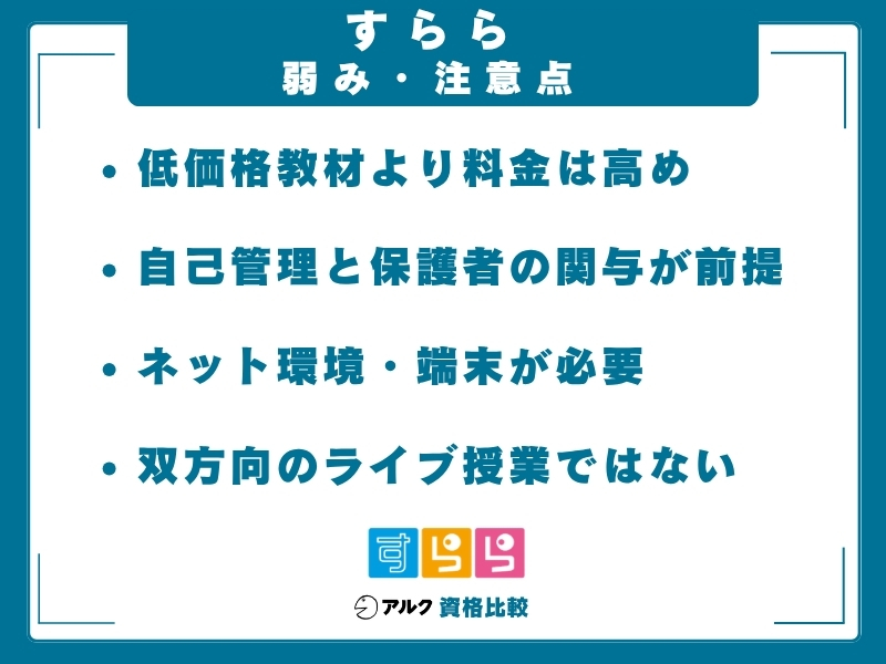 すらら  弱み