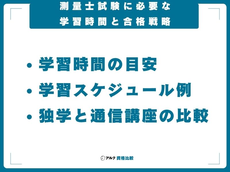 測量士試験に必要な学習時間と合格戦略