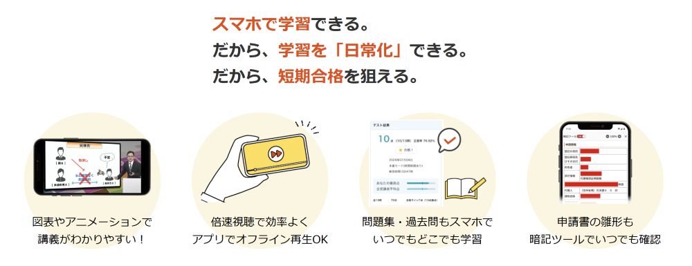 スタディング司法書士講座 スマホ学習