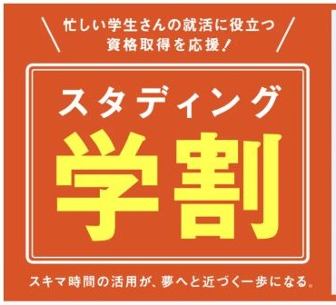 スタディング公務員講座 学割
