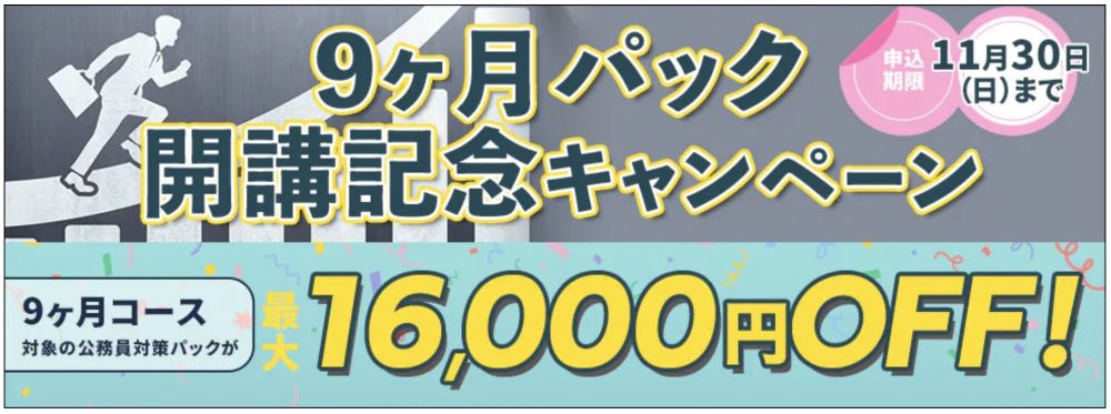 スタディング公務員講座 開講記念キャンペーン