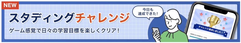 スタディング公務員講座 スタディングチャレンジ