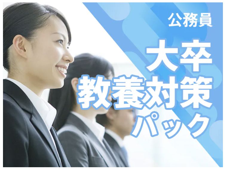 スタディング公務員講座 大学教養対策パック