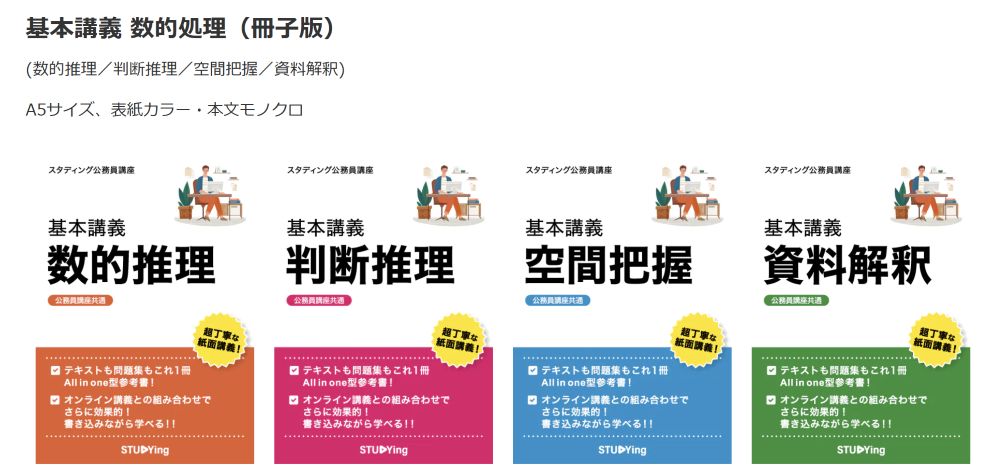 スタディング公務員講座 冊子版テキスト