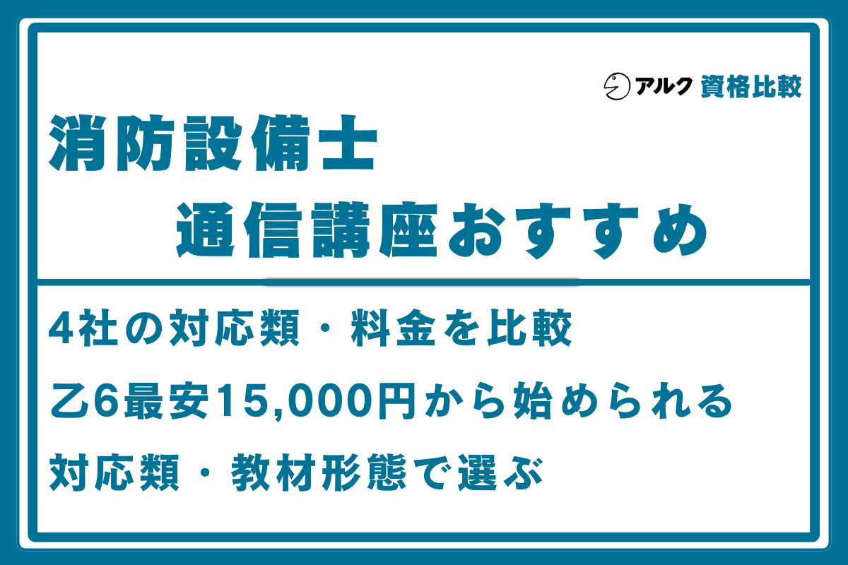 消防設備士 通信講座