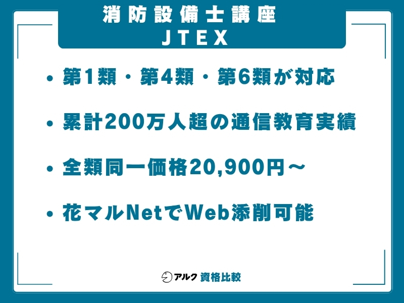 通信設備士 通信講座 jtex