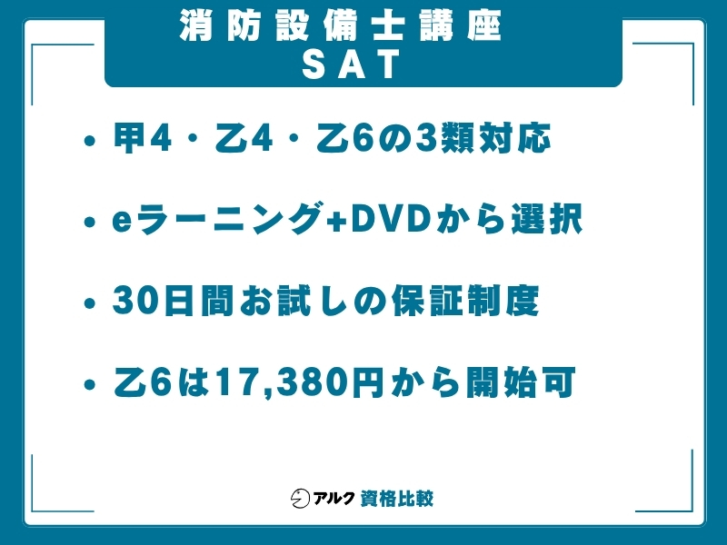 消防設備士 通信講座 sat