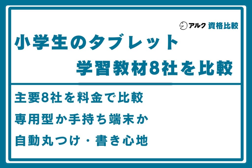 小学生 タブレット 学習