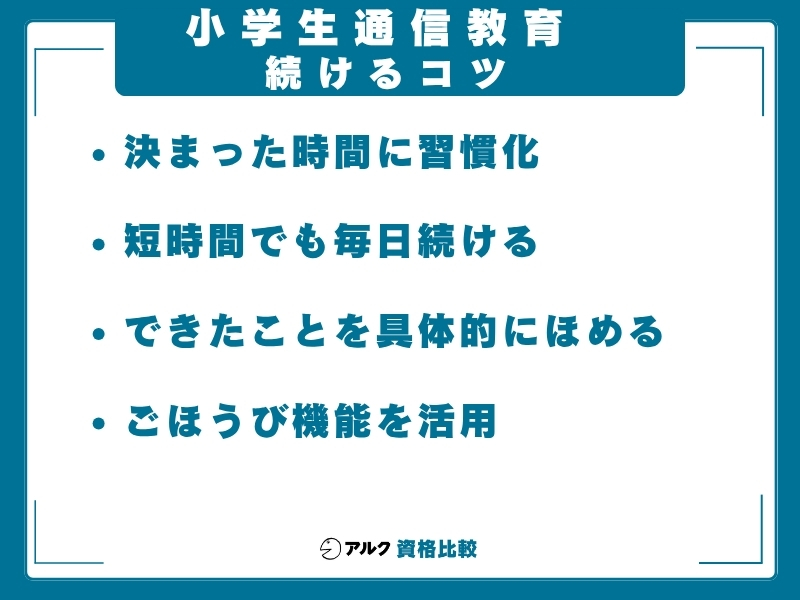 小学生 通信教育 続けるコツ