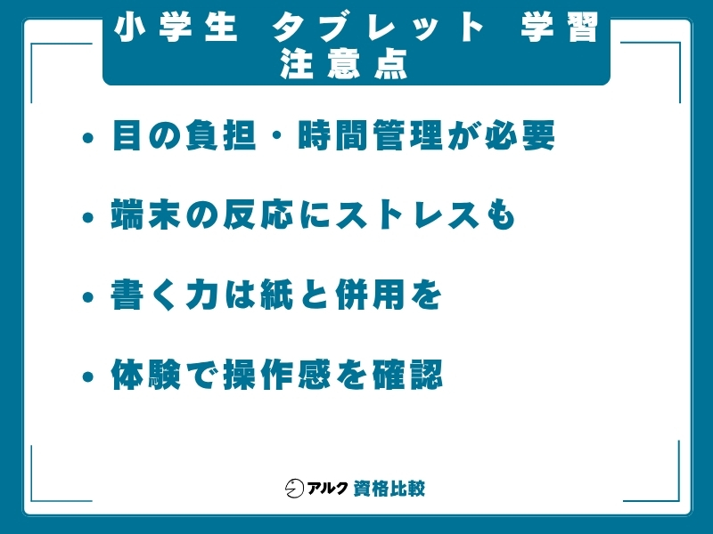 小学生 タブレット 学習 注意点