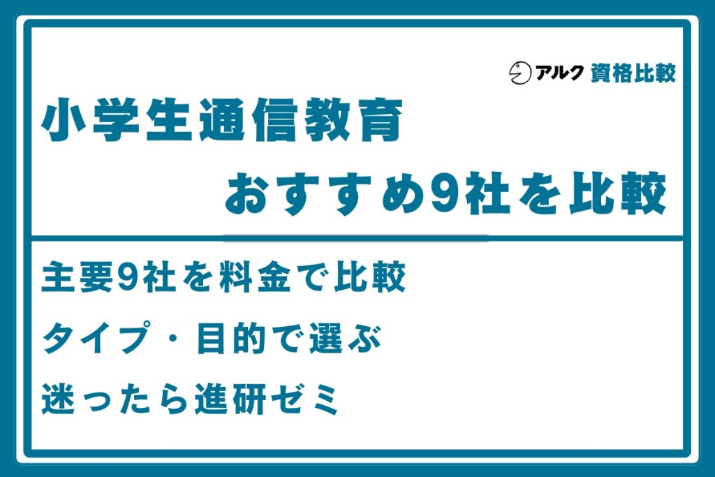 小学生 通信教育