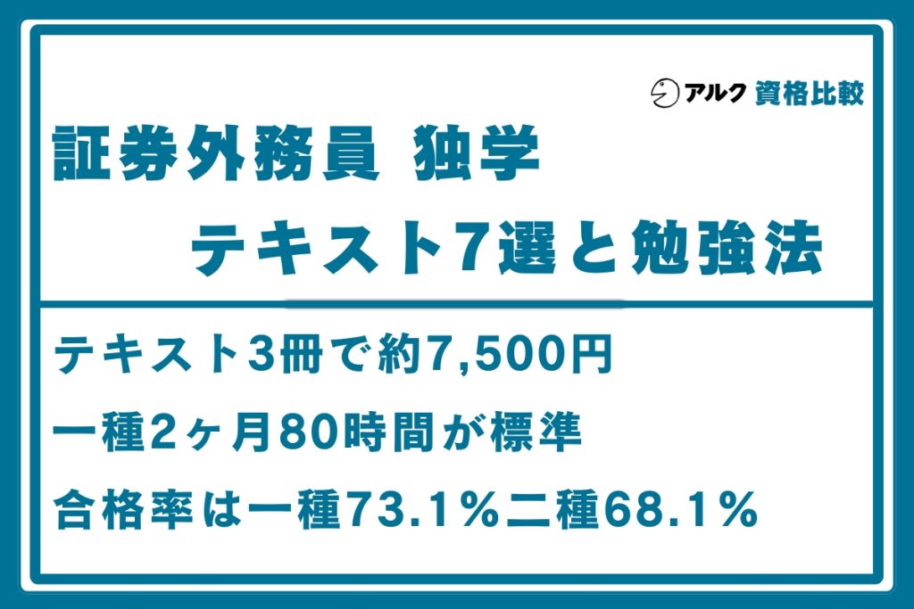証券外務員 独学