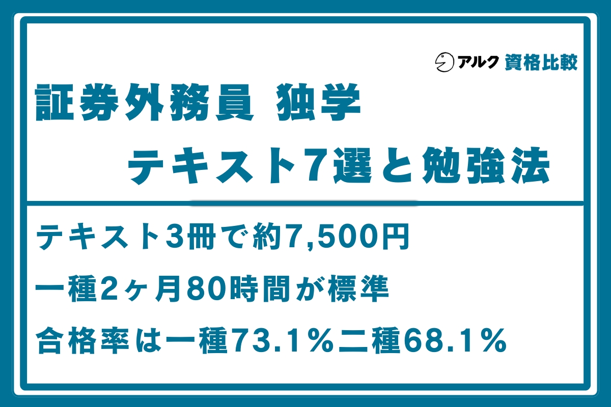 証券外務員 独学