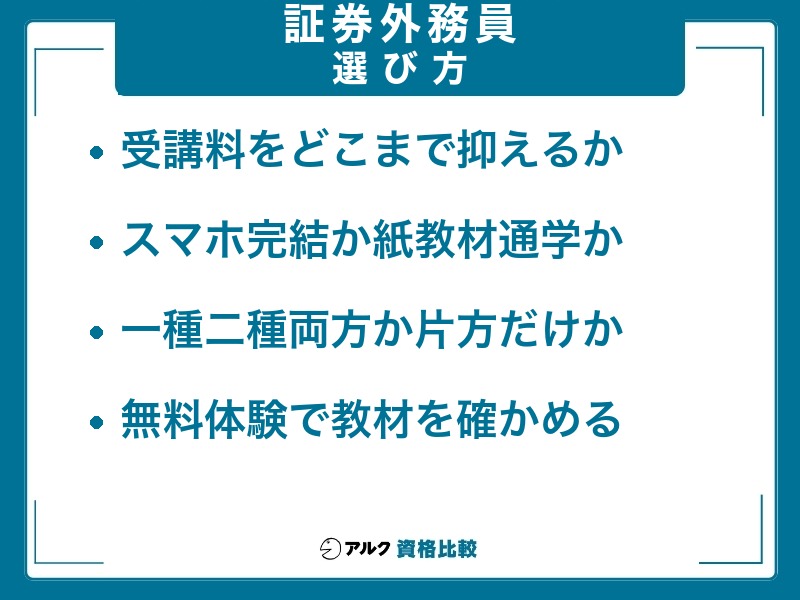 証券外務員 通信講座 選び方 受講料・スマホ完結・一種二種・無料体験