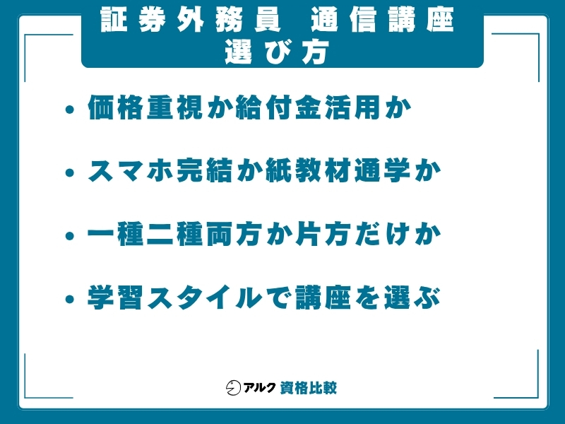 証券外務員 通信講座 選び方