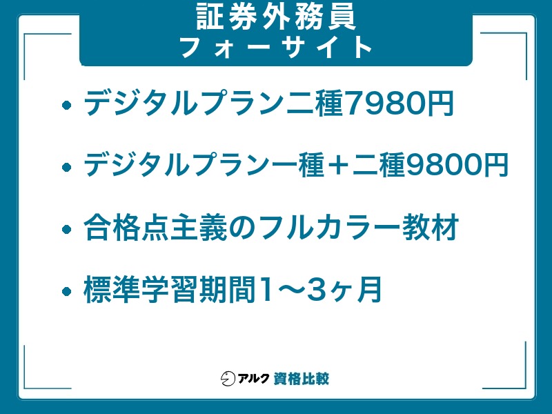 証券外務員 通信講座 フォーサイト デジタルプラン二種7980円 デジタルプラン一種+二種9800円 合格点主義のフルカラー教材 標準学習期間1〜3ヶ月