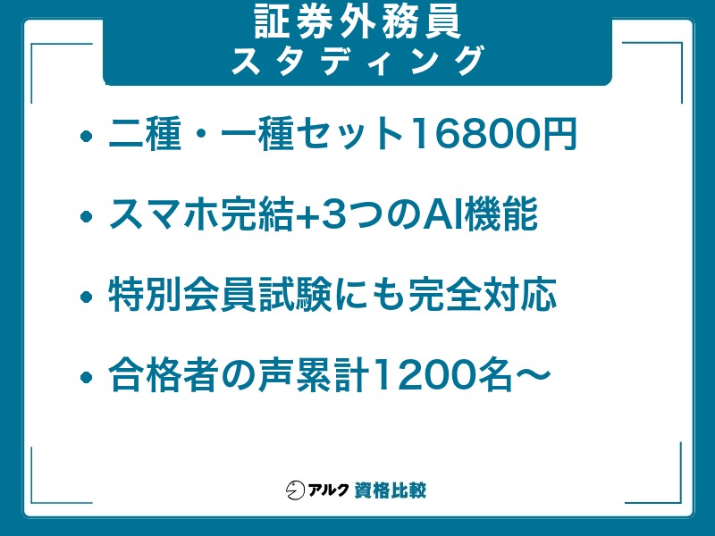 証券外務員 通信講座 スタディング 二種・一種セット16800円 スマホ完結 合格者の声累計1200名〜