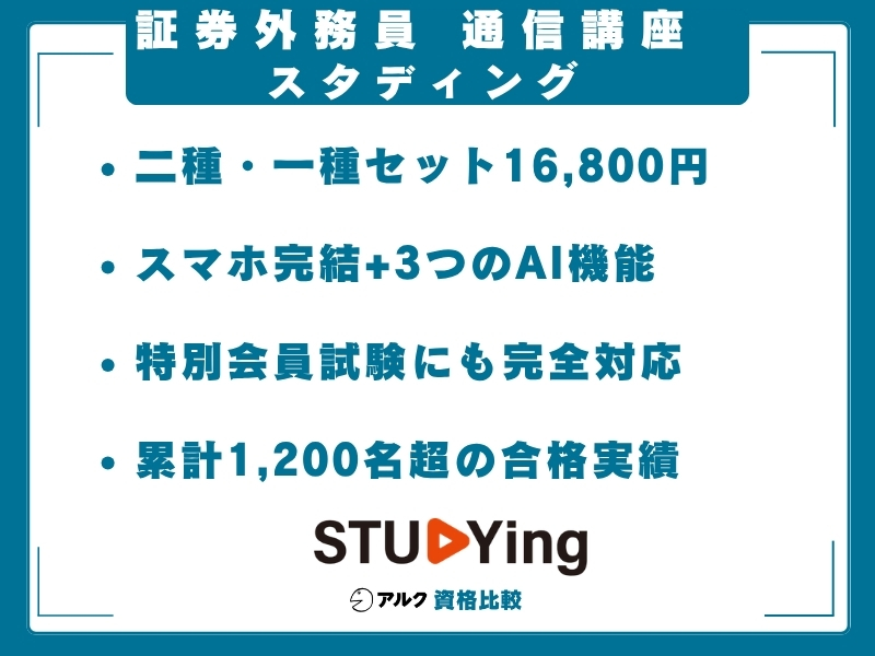 証券外務員 通信講座 スタディング