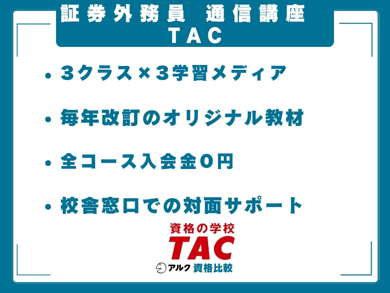 証券外務員 通信講座 TAC 3クラス×3学習メディア 毎年改訂のオリジナル教材 全コース入会金0円 校舎窓口での対面サポート