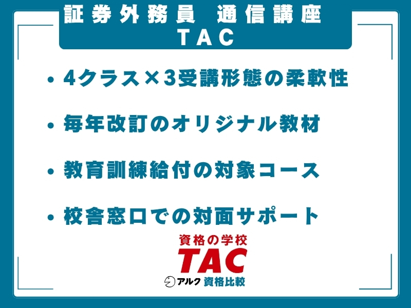 証券外務員 通信講座　TAC