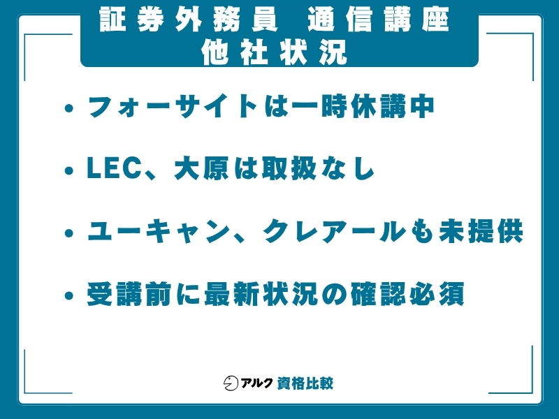 証券外務員 通信講座 他社