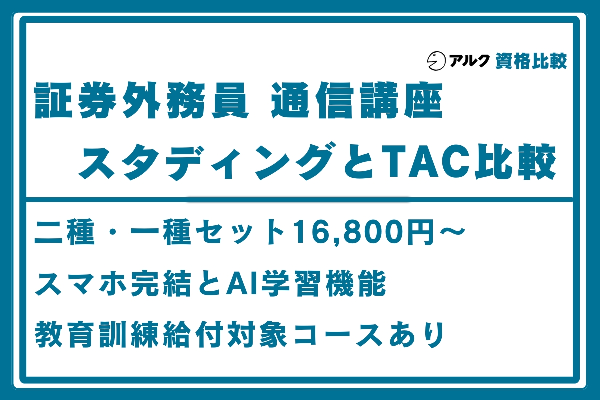 証券外務員 通信講座