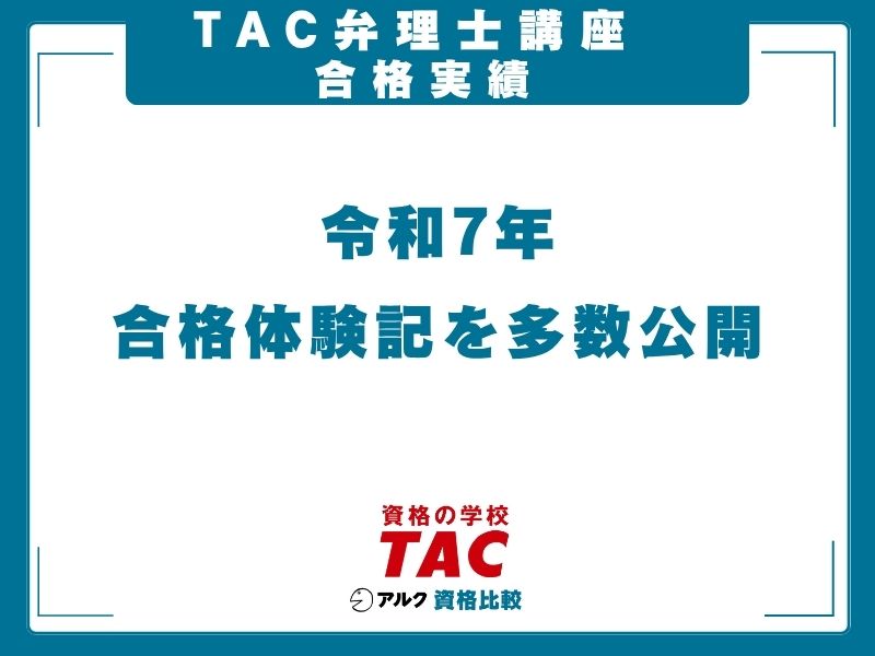 TAC 弁理士講座 合格実績