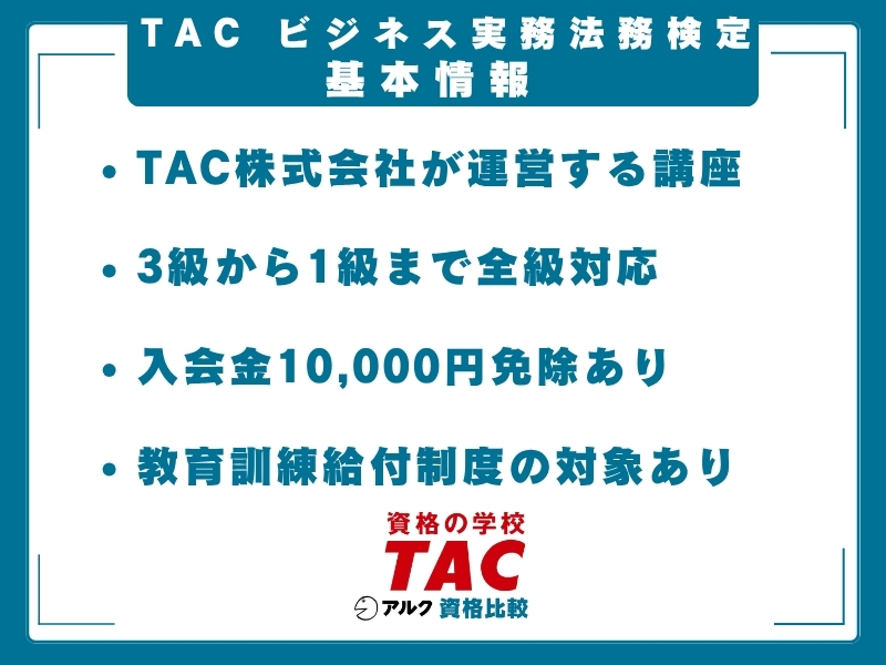 TAC ビジ法 基本