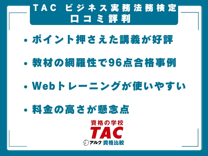 TAC ビジ法 口コミ