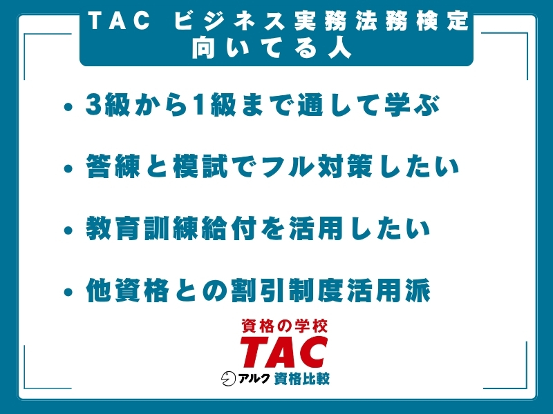TAC ビジ法 向いてる
