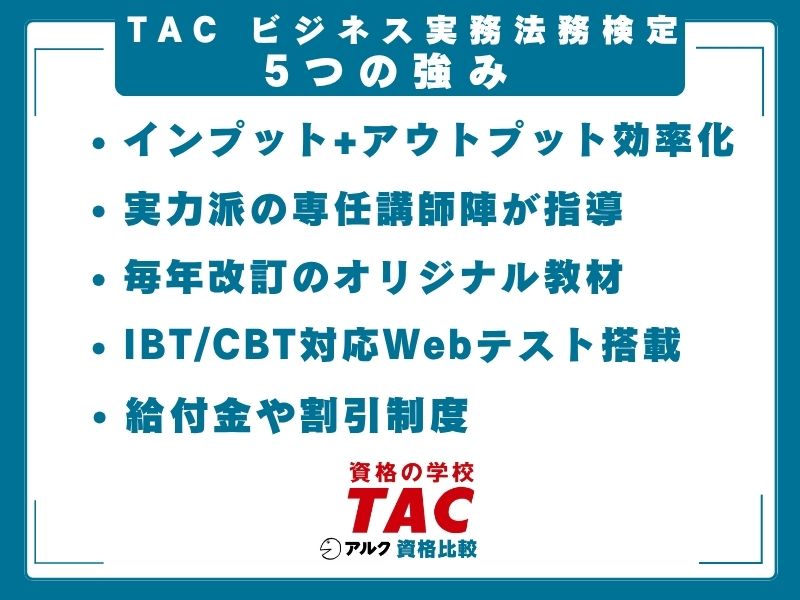 TAC ビジ法 強み