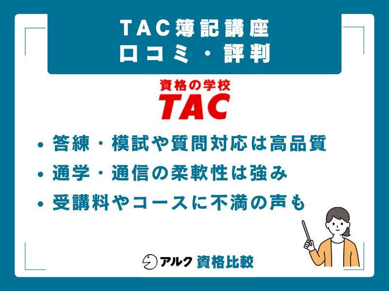 TAC簿記講座の口コミ・評判