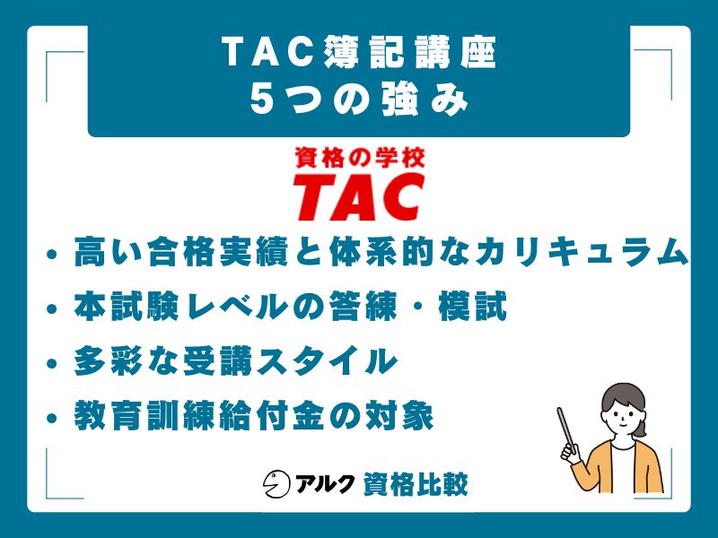 TAC簿記講座の5つの強み