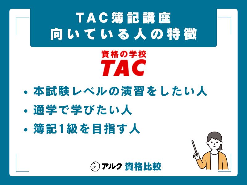 TACが向いている人・向いていない人
