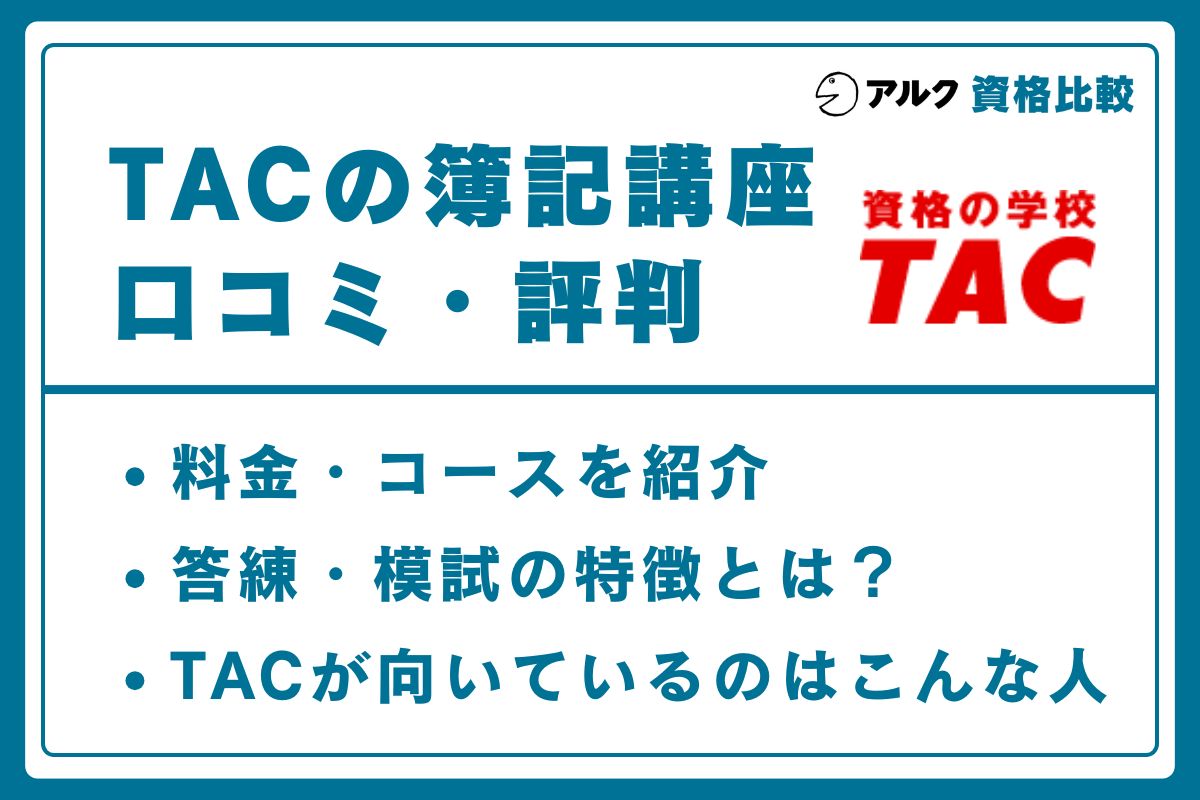 TAC 簿記