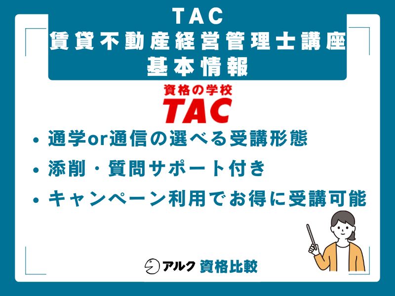TAC賃貸不動産経営管理士講座の基本情報