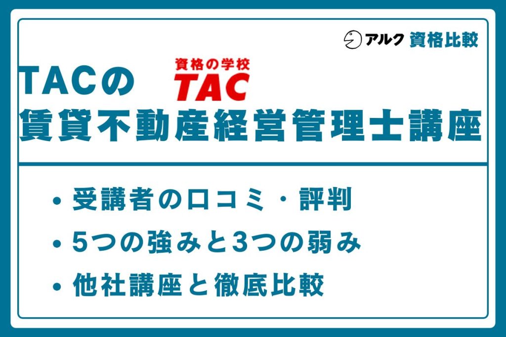 TAC 賃貸不動産経営管理士