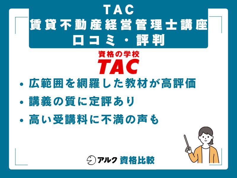 TAC賃貸不動産経営管理士講座の口コミ・評判