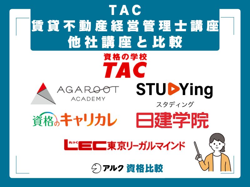 TAC賃貸不動産経営管理士講座と他社の総合比較