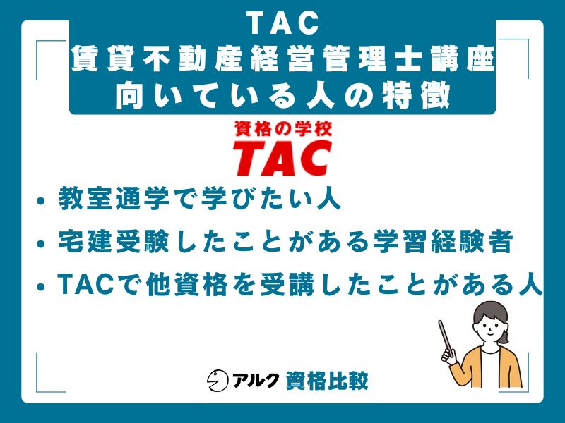 TAC賃貸不動産経営管理士講座が向いている人・向いていない人