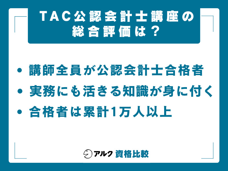 TAC 公認会計士講座 評価