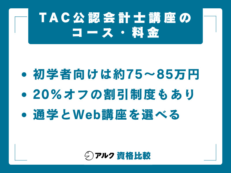 TAC 公認会計士講座 料金