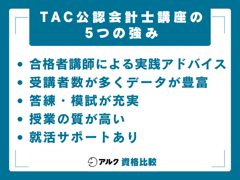 TAC 公認会計士講座の強み
